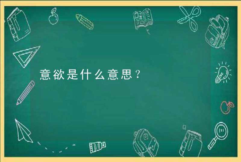 意欲是什么意思？,第1张