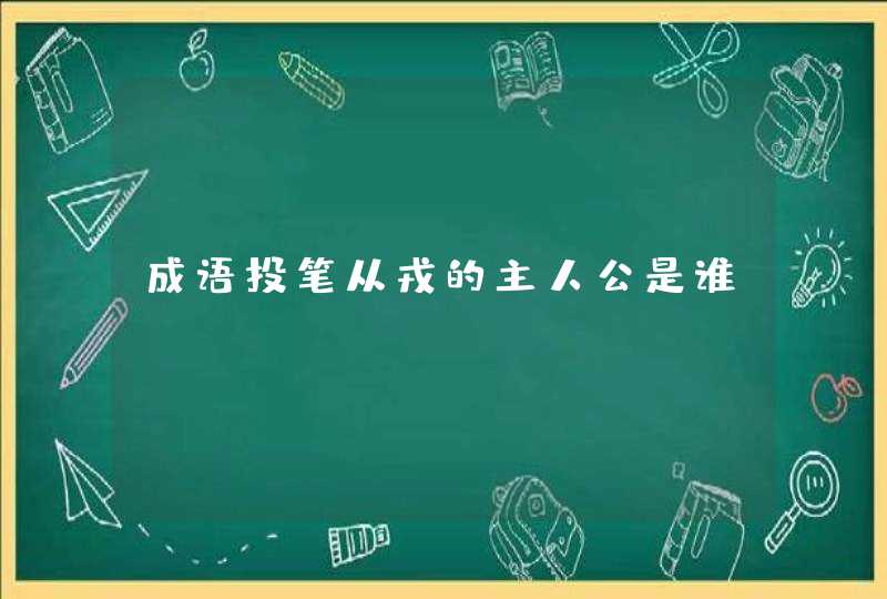 成语投笔从戎的主人公是谁,第1张