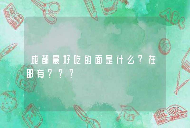 成都最好吃的面是什么？在那有？？？,第1张