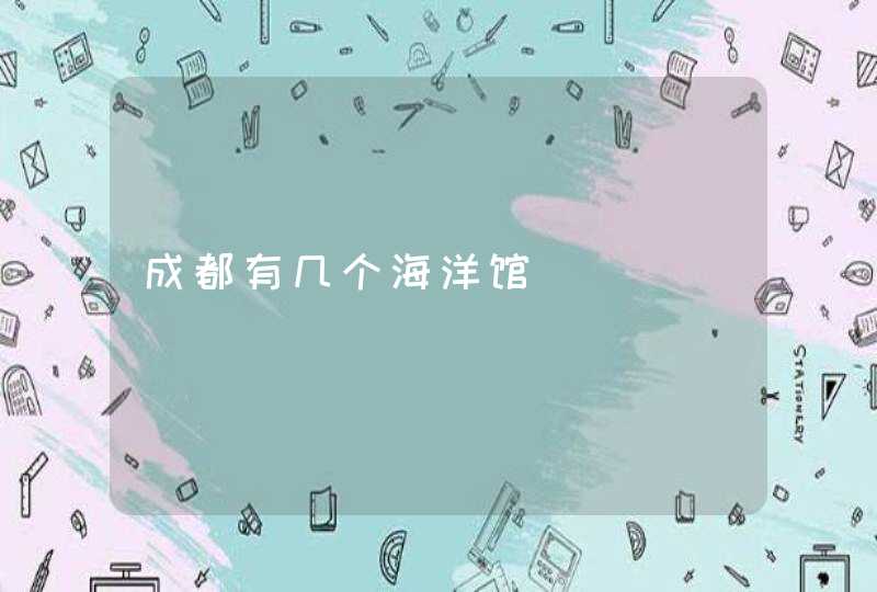 成都有几个海洋馆,第1张