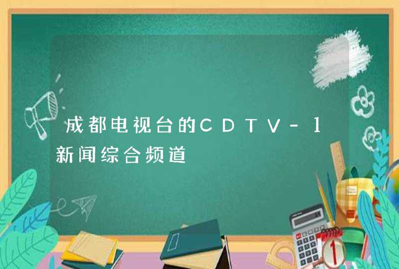 成都电视台的CDTV-1新闻综合频道,第1张