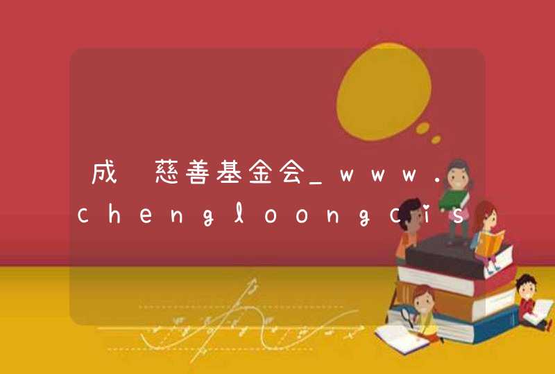 成龙慈善基金会_www.chengloongcishan.org,第1张