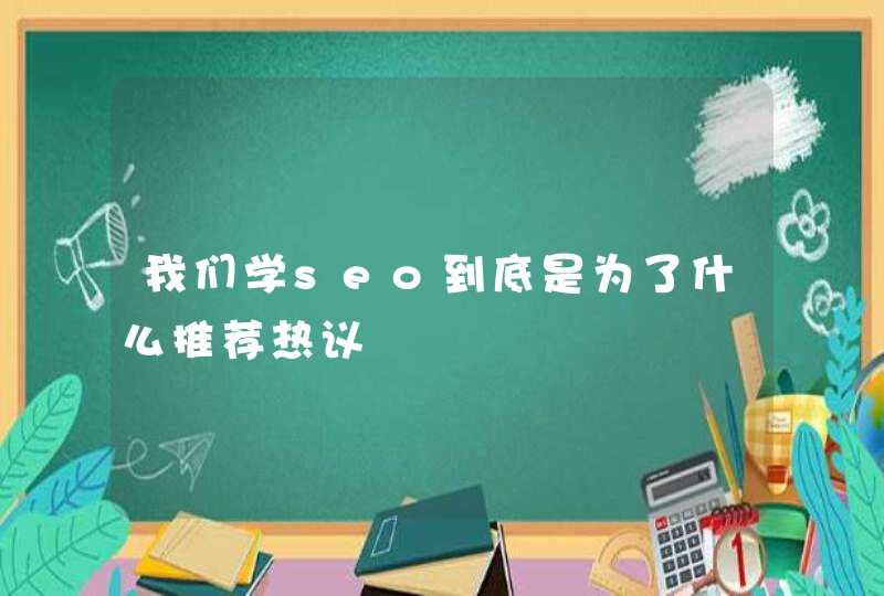 我们学seo到底是为了什么推荐热议,第1张