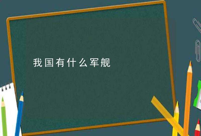 我国有什么军舰,第1张