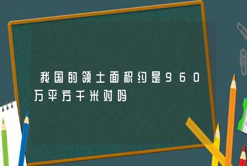 我国的领土面积约是960万平方千米对吗,第1张