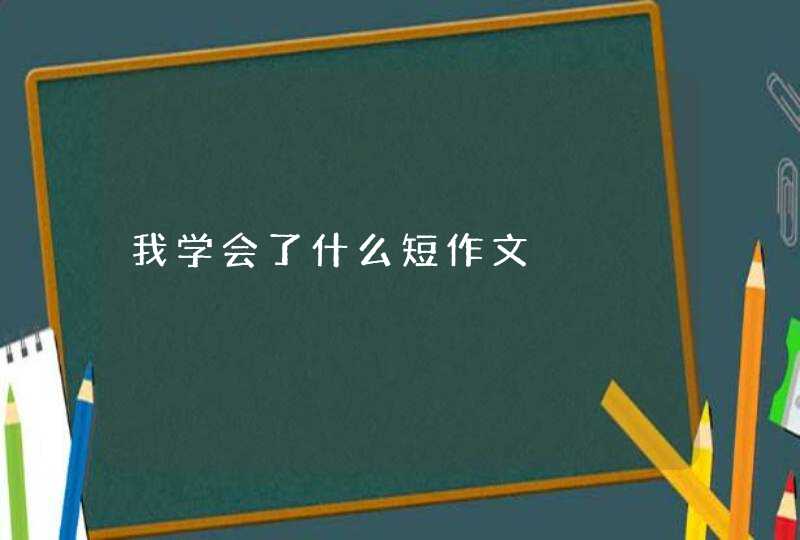 我学会了什么短作文,第1张