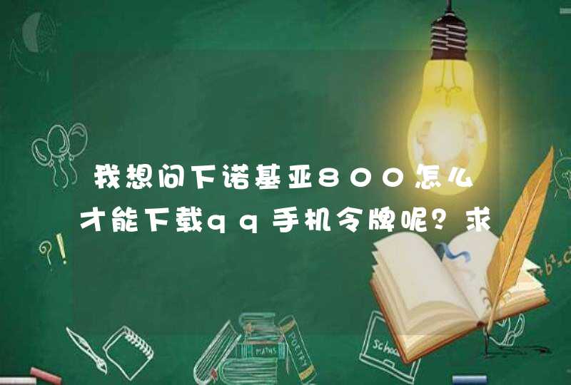 我想问下诺基亚800怎么才能下载qq手机令牌呢？求详细步骤,第1张