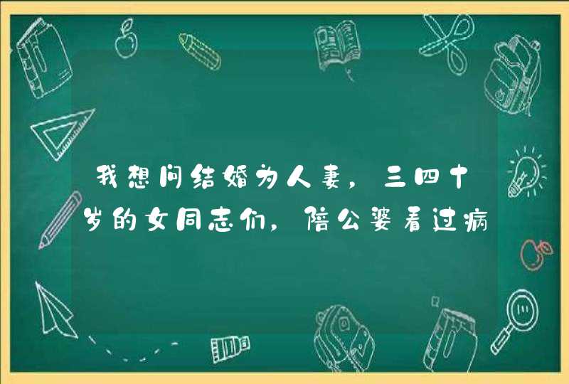 我想问结婚为人妻，三四十岁的女同志们，陪公婆看过病吗？,第1张