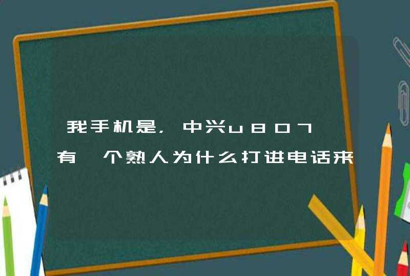 我手机是，中兴u807,有一个熟人为什么打进电话来就响一声自己就扣了？就仅这一个人，是怎么回事？,第1张