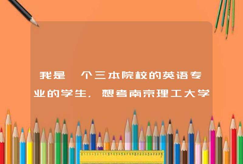 我是一个三本院校的英语专业的学生，想考南京理工大学 的英语语言学专业，请问好考么,第1张