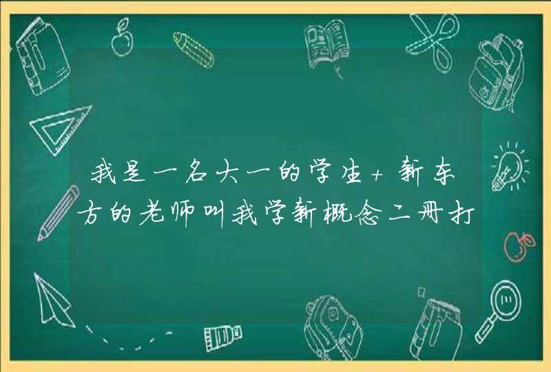 我是一名大一的学生 新东方的老师叫我学新概念二册打好基础衔接托福班 可我大二上学期申请就要提交成绩,第1张