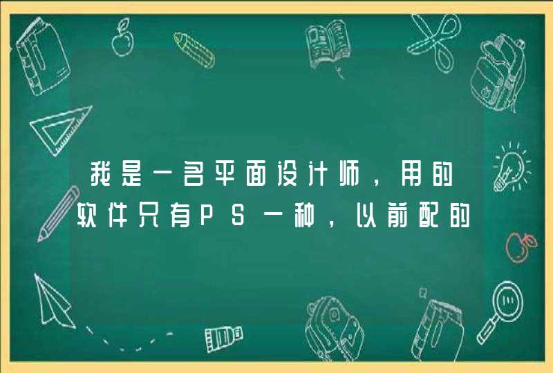 我是一名平面设计师，用的软件只有PS一种，以前配的电脑感觉有点慢，CPU型号是E5300，想更换cpu，请推荐,第1张