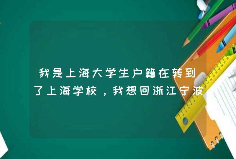 我是上海大学生户籍在转到了上海学校，我想回浙江宁波考教师资格证可以吗,第1张