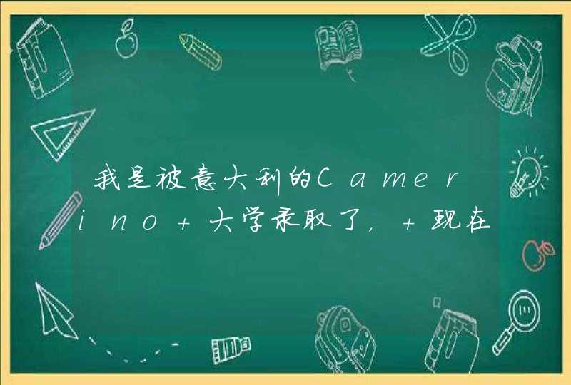 我是被意大利的Camerino 大学录取了， 现在是在读生，今年7月毕业学校，所以现在没有学位证和毕业证，,第1张