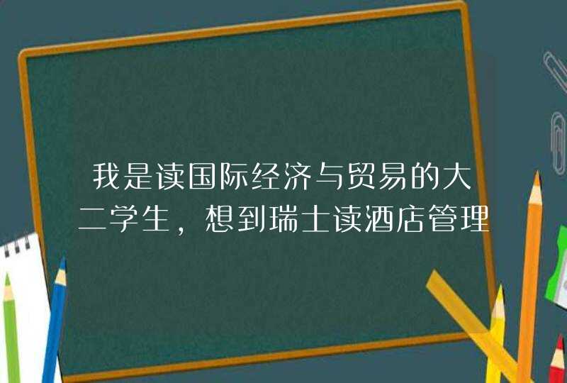 我是读国际经济与贸易的大二学生，想到瑞士读酒店管理的研究生~行不...,第1张