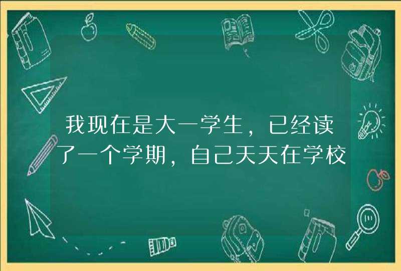 我现在是大一学生，已经读了一个学期，自己天天在学校耍，想出去打工半年历练，然后想请半年长假？,第1张