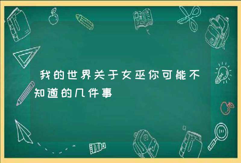 我的世界关于女巫你可能不知道的几件事,第1张