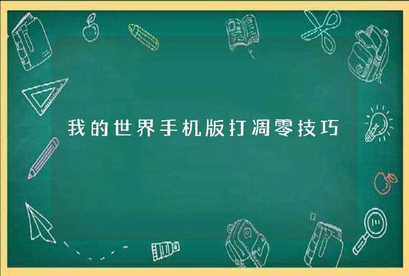 我的世界手机版打凋零技巧,第1张