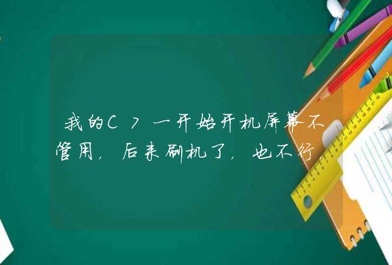 我的C7一开始开机屏幕不管用，后来刷机了，也不行，连上电脑又好了，关上机又出现一开始的情况了 这是什么问题呢,第1张