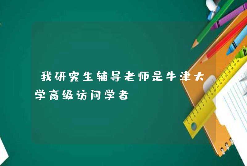 我研究生辅导老师是牛津大学高级访问学者,第1张