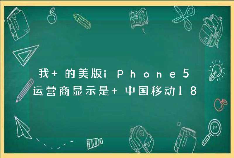 我 的美版iPhone5运营商显示是 中国移动18.5能用联通卡吗,第1张