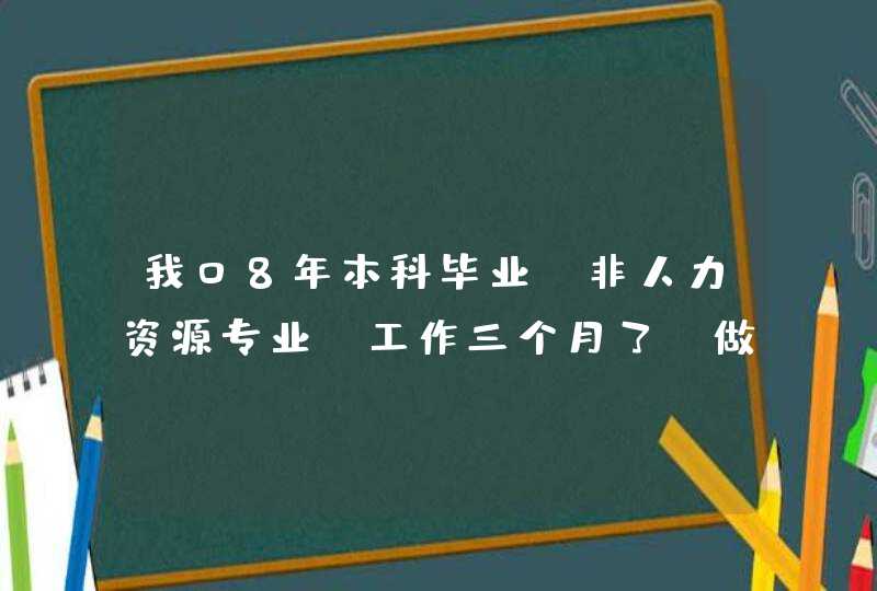 我08年本科毕业，非人力资源专业；工作三个月了，做的是前台文员。请问我能报考人力资源师吗？能报几级啊,第1张