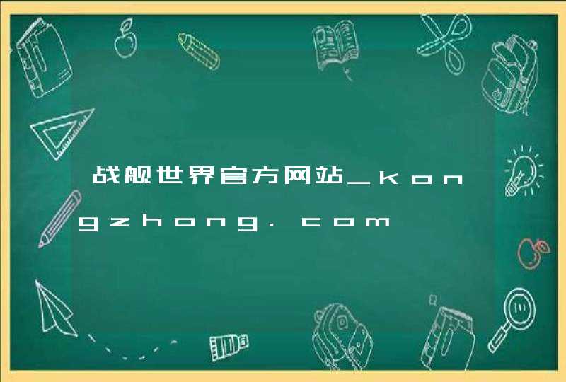 战舰世界官方网站_kongzhong.com,第1张
