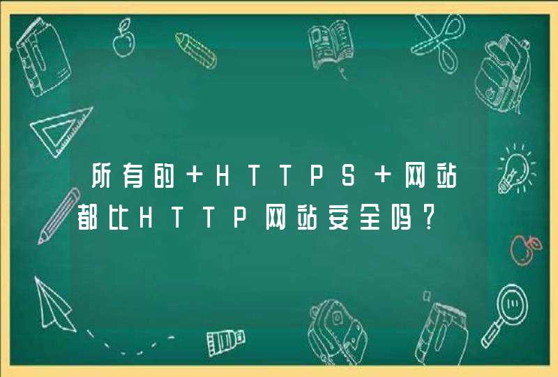 所有的 HTTPS 网站都比HTTP网站安全吗？,第1张