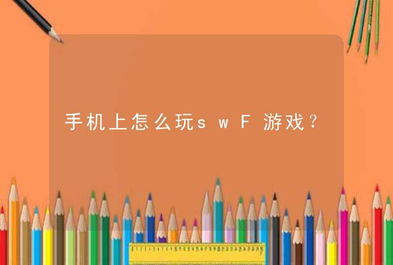 手机上怎么玩swF游戏？,第1张