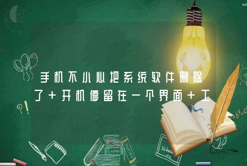 手机不小心把系统软件删除了 开机停留在一个界面 工程模式也没法进 怎么办啊 谢谢啦 联想A60+,第1张