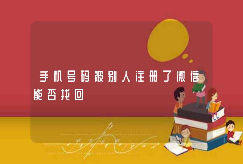 手机号码被别人注册了微信能否找回,第1张