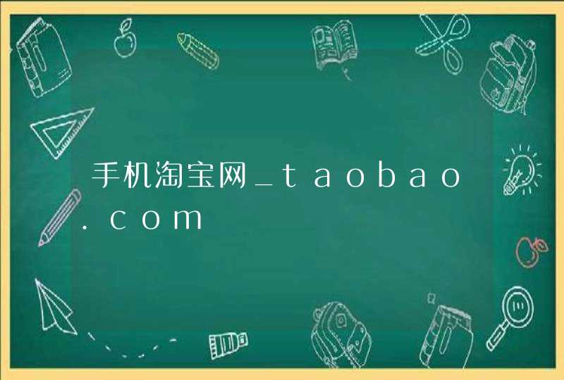 手机淘宝网_taobao.com,第1张