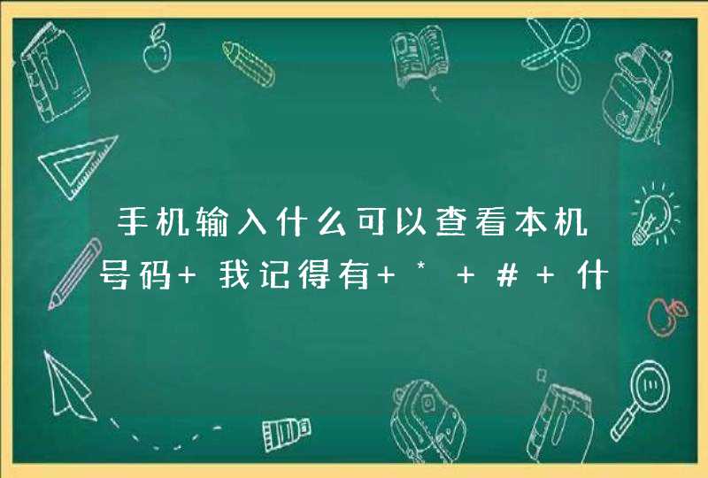 手机输入什么可以查看本机号码 我记得有 * # 什么的,第1张