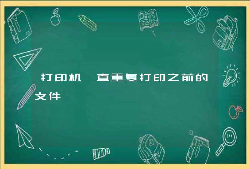 打印机一直重复打印之前的文件,第1张