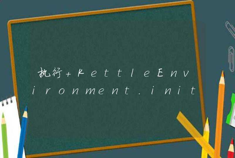执行 KettleEnvironment.init()到这里卡住， 下一条代代码就不执行了,第1张