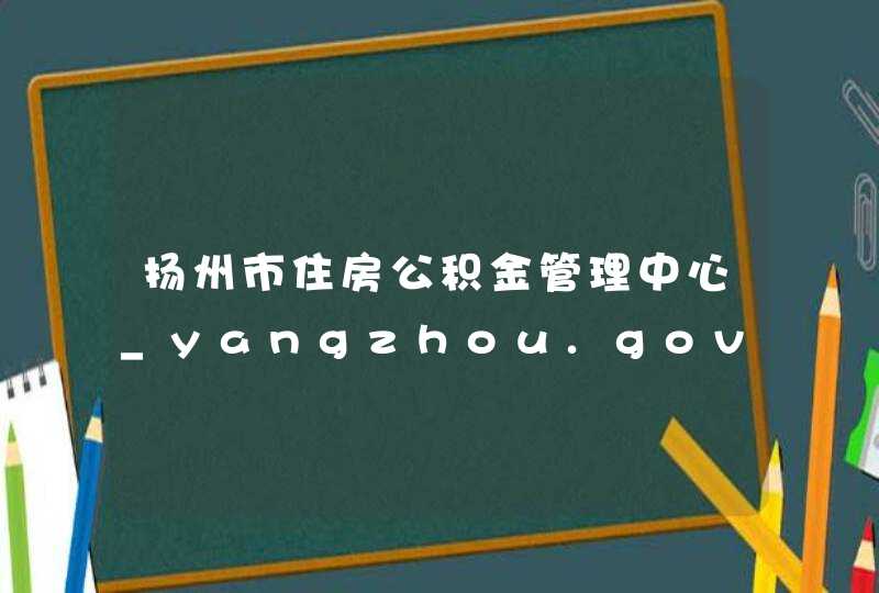扬州市住房公积金管理中心_yangzhou.gov.cn,第1张