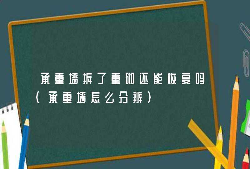 承重墙拆了重砌还能恢复吗（承重墙怎么分辨）,第1张