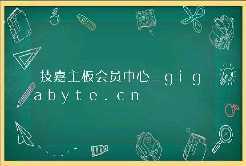 技嘉主板会员中心_gigabyte.cn,第1张