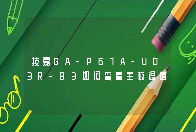 技嘉GA-P67A-UD3R-B3如何查看主板温度？,第1张