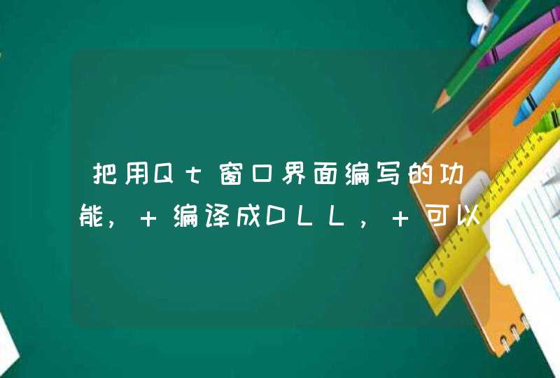 把用Qt窗口界面编写的功能, 编译成DLL, 可以直接在Qt程序里调用, 弹出这个窗口. 现在想用C#调用这个DLL, 弹出这个窗口. 不知是否可行? 怎么实现?,第1张