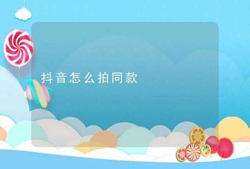 抖音怎么拍同款,第1张