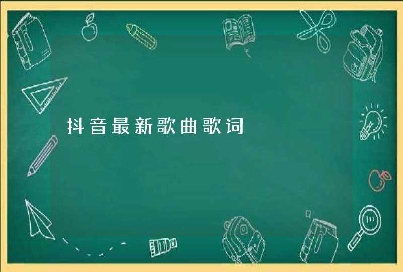 抖音最新歌曲歌词,第1张