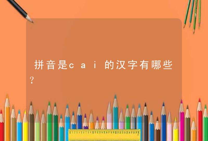 拼音是cai的汉字有哪些？,第1张