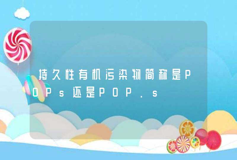 持久性有机污染物简称是POPs还是POP.s,第1张