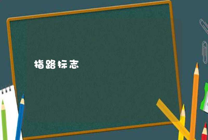 指路标志,第1张