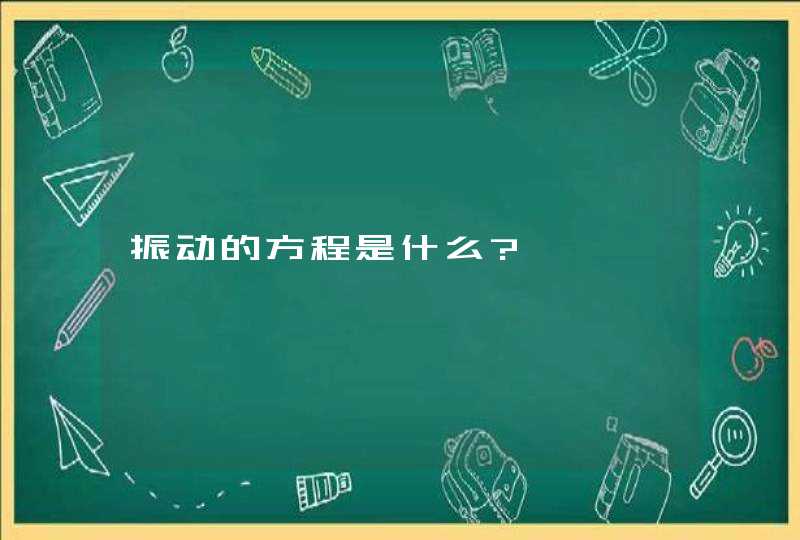 振动的方程是什么?,第1张