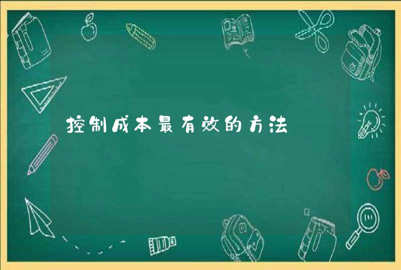 控制成本最有效的方法,第1张