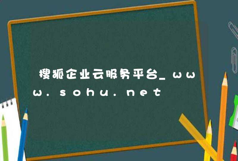 搜狐企业云服务平台_www.sohu.net,第1张