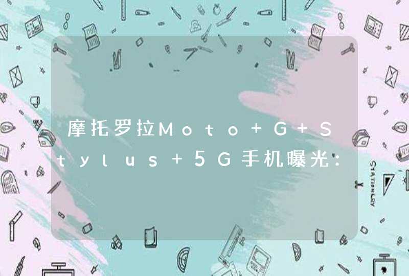 摩托罗拉Moto G Stylus 5G手机曝光：后置四摄,第1张