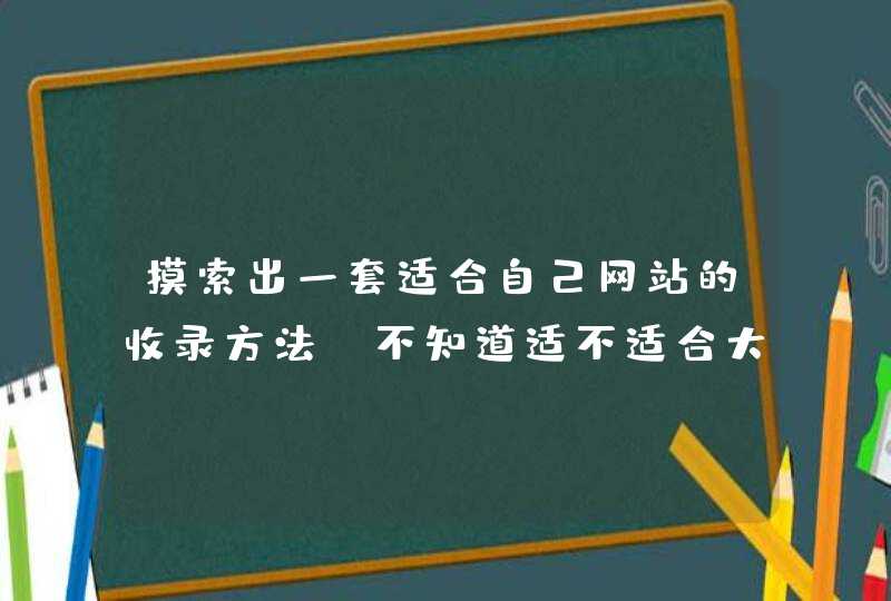 摸索出一套适合自己网站的收录方法，不知道适不适合大家,第1张